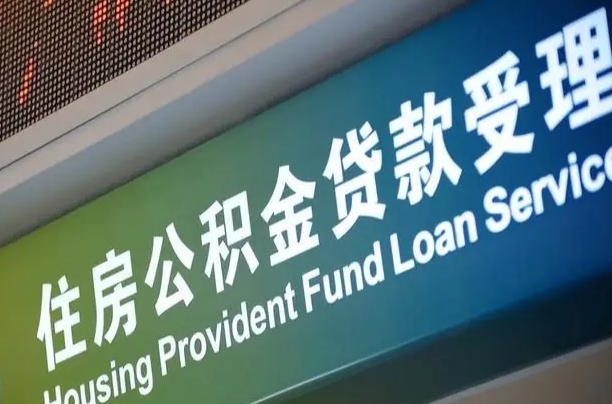 龙口公积金提取代办中介（个人公积金提取代办中介）